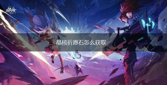 晶核祈愿石怎么获取,第1张