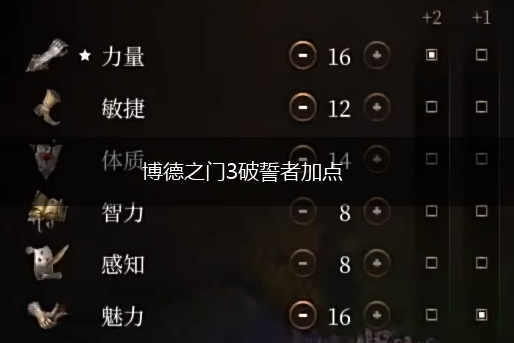 博德之门3破誓者加点,第1张
