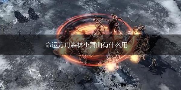 命运方舟森林小舞曲有什么用,第1张