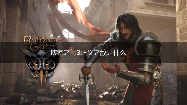 博德之门3正义之敌是什么,第1张