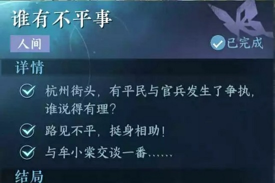 逆水寒手游谁有不平事任务怎么过,第2张