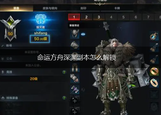 命运方舟深渊副本怎么解锁,第1张 命运方舟深渊副本怎么解锁,第1张
