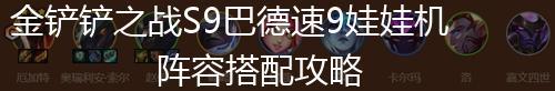 金铲铲之战S9巴德速9娃娃机阵容搭配攻略,第1张