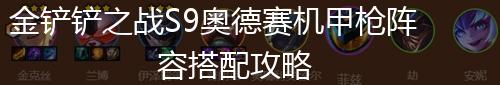 金铲铲之战S9奥德赛机甲枪阵容搭配攻略,第1张