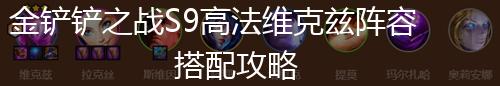 金铲铲之战S9高法维克兹阵容搭配攻略,第1张