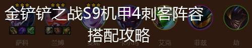 金铲铲之战S9机甲4刺客阵容搭配攻略,第1张