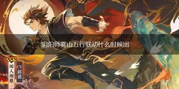 阴阳师雾山五行联动什么时候出,第1张