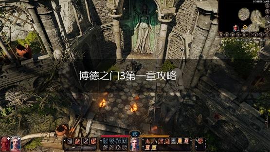 博德之门3第一章攻略,第1张