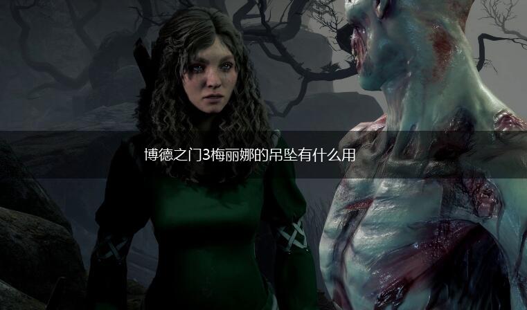 博德之门3梅丽娜的吊坠有什么用,第1张