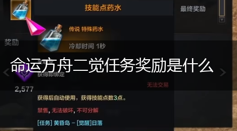 命运方舟二觉任务奖励是什么,第1张