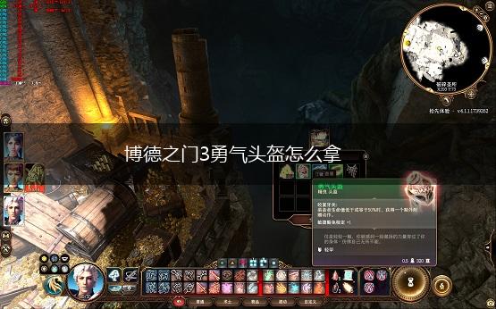 博德之门3勇气头盔怎么拿,第1张