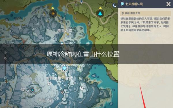 原神冷鲜肉在雪山什么位置,第1张