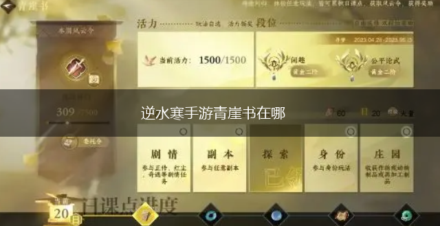 逆水寒手游青崖书在哪,第1张