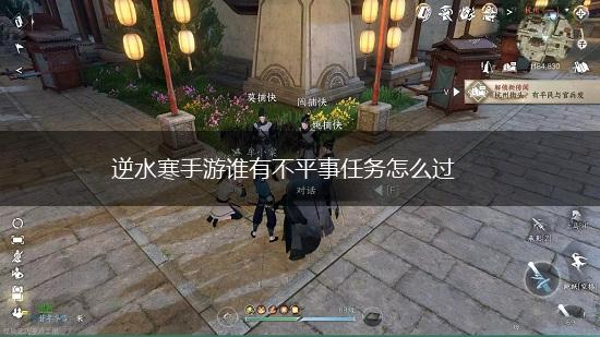 逆水寒手游谁有不平事任务怎么过,第1张