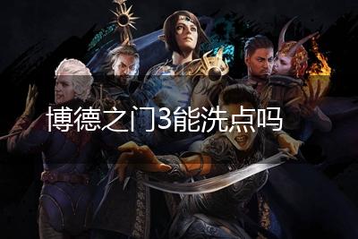 博德之门3能洗点吗,第1张
