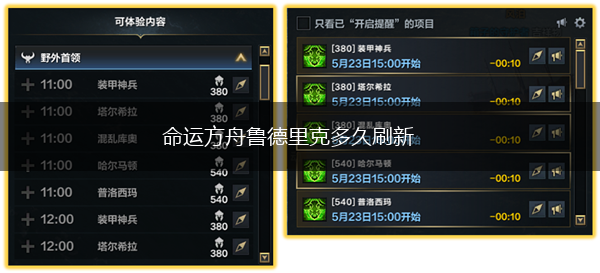 命运方舟鲁德里克多久刷新,第1张