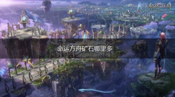 命运方舟矿石哪里多,第1张