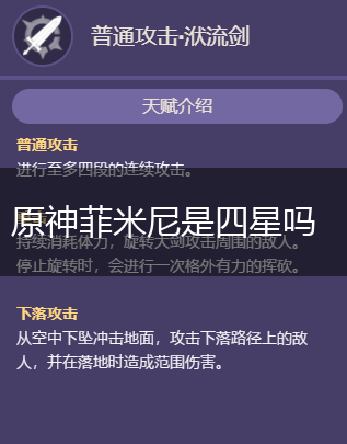 原神菲米尼是四星吗,第1张