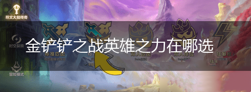 金铲铲之战英雄之力在哪选,第1张
