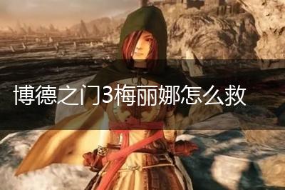 博德之门3梅丽娜怎么救,第1张