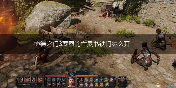 博德之门3塞恩的亡灵书铁门怎么开,第1张