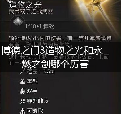 博德之门3造物之光和永燃之剑哪个厉害,第1张