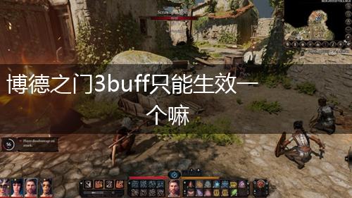 博德之门3buff只能生效一个嘛,第1张