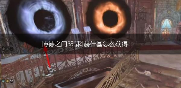 博德之门3玛科赫什基怎么获得,第1张