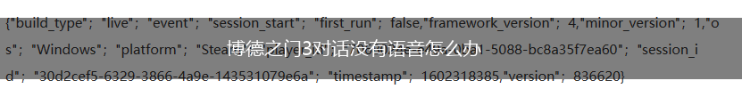 博德之门3对话没有语音怎么办,第1张
