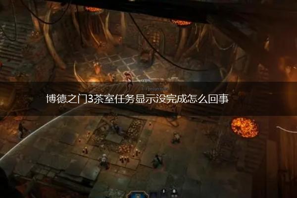 博德之门3茶室任务显示没完成怎么回事,第1张