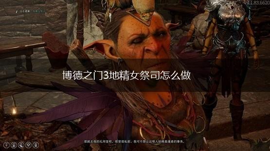 博德之门3地精女祭司怎么做,第1张