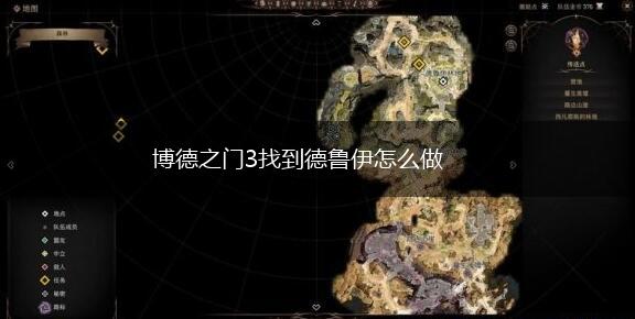 博德之门3找到德鲁伊怎么做,第1张