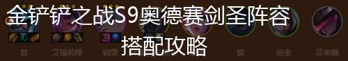金铲铲之战S9奥德赛剑圣阵容搭配攻略,第1张