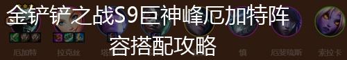 金铲铲之战S9巨神峰厄加特阵容搭配攻略,第1张