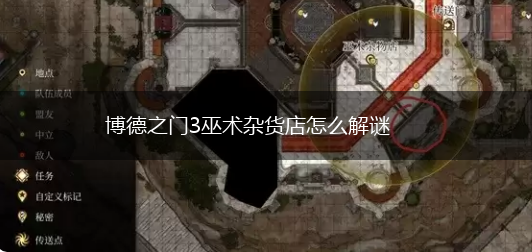 博德之门3巫术杂货店怎么解谜,第1张