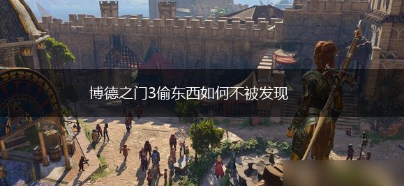 博德之门3偷东西如何不被发现,第1张