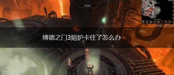 博德之门3熔炉卡住了怎么办,第1张