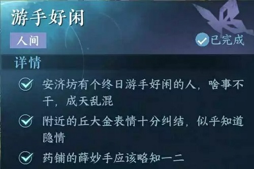 逆水寒手游游手好闲任务怎么过,第5张