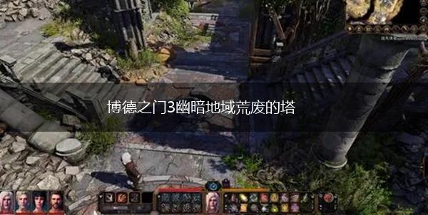 博德之门3幽暗地域荒废的塔,第1张