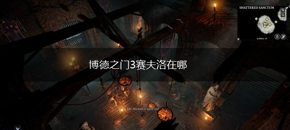 博德之门3赛夫洛在哪,第1张