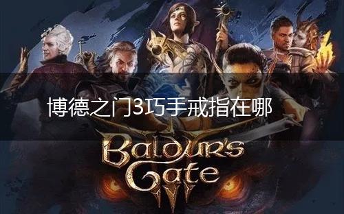 博德之门3巧手戒指在哪,第1张