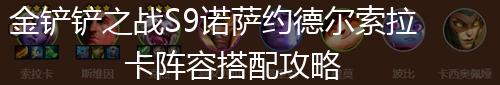 金铲铲之战S9诺萨约德尔索拉卡阵容搭配攻略,第1张