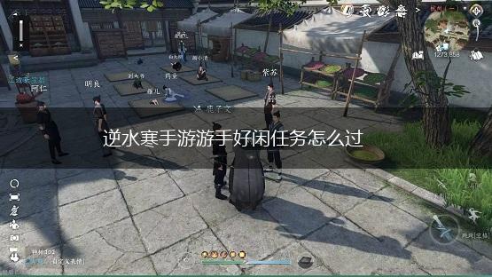 逆水寒手游游手好闲任务怎么过,第1张