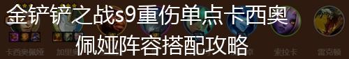 金铲铲之战s9重伤单点卡西奥佩娅阵容搭配攻略,第1张