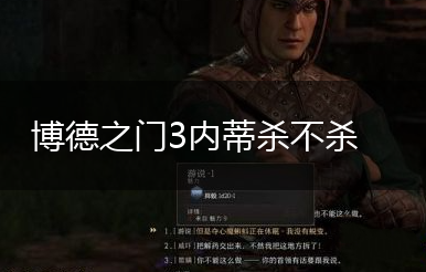 博德之门3内蒂杀不杀,第1张