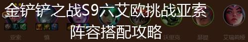 金铲铲之战S9六艾欧挑战亚索阵容搭配攻略,第1张