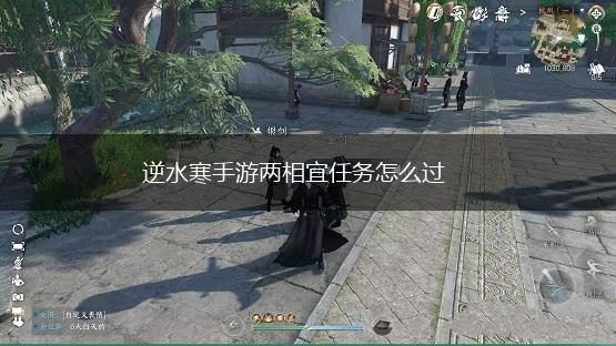 逆水寒手游两相宜任务怎么过,第1张