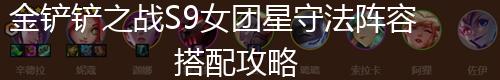 金铲铲之战S9女团星守法阵容搭配攻略,第1张