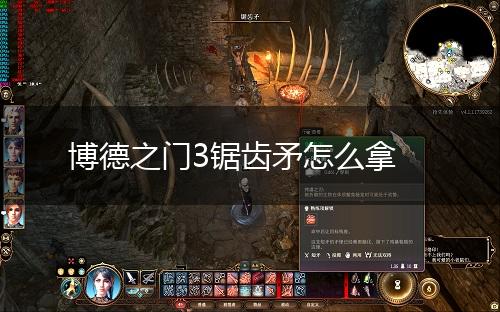 博德之门3锯齿矛怎么拿,第1张