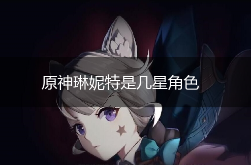 原神琳妮特是几星角色,第1张